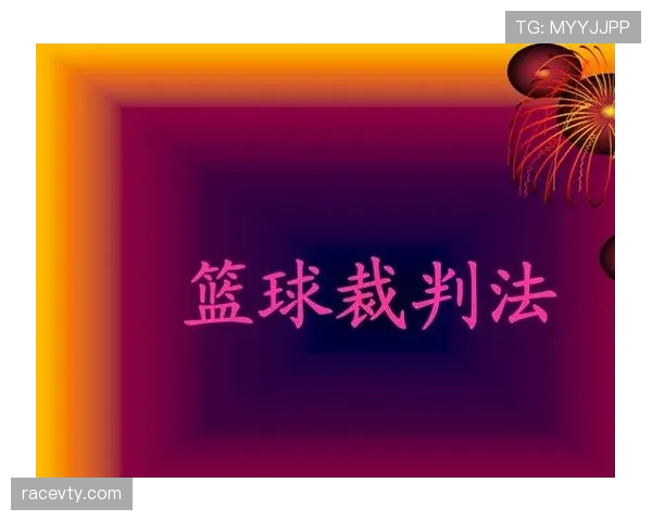 篮球发球五秒违例，让你看懂裁判何时响哨