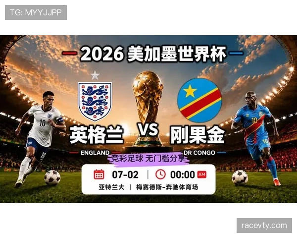 2026世界杯32强对阵回顾:英格兰对阵刚果民主共和国 2026世界杯32强对阵回顾:英格兰对阵刚果民主共和国