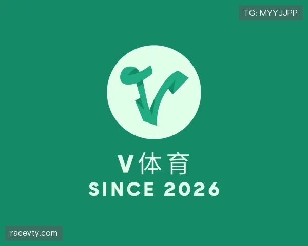 介绍V体育